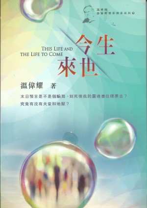 今生來世