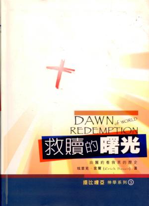 救贖的曙光–由舊約看救恩的歷史(微瑕特價中)