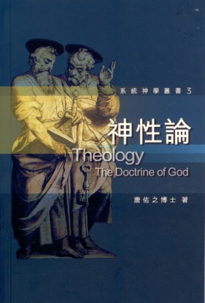 神性論–系統神學叢書3