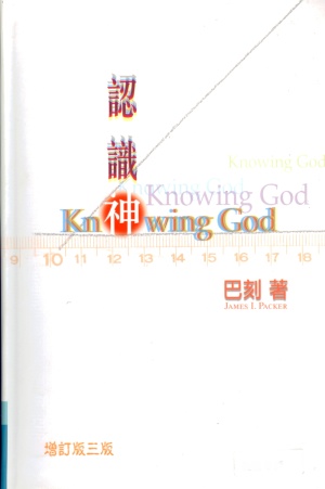 認識神(增訂版)／Knowing God (Revised and Enlarged Edition)