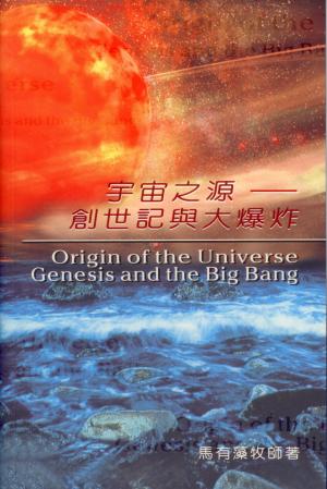 宇宙之源-創世記與大爆炸