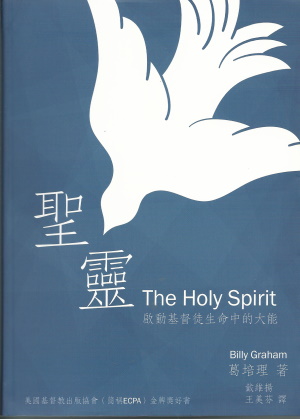 聖靈／The Holy Spirit