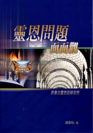 靈恩問題面面觀-靈恩路線答問