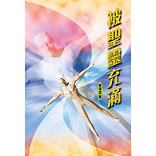 聖靈的氣質–心境與關係1