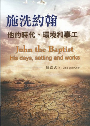施洗約翰–他的時代、環境和事工