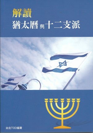解讀猶太曆與十二支派(2022更新版)–對齊神的時間，進入賜福的循環