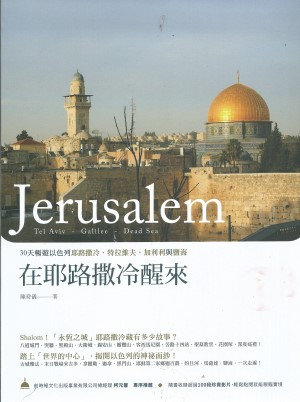 在耶路撒冷醒來:30天暢遊以色列耶路撒冷、特拉維夫、加利利鹽海