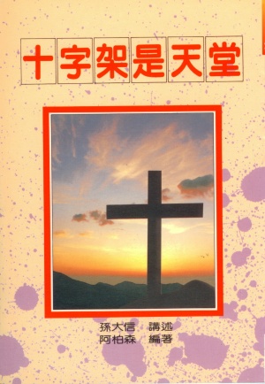 十字架是天堂(孫大信全集 3 )