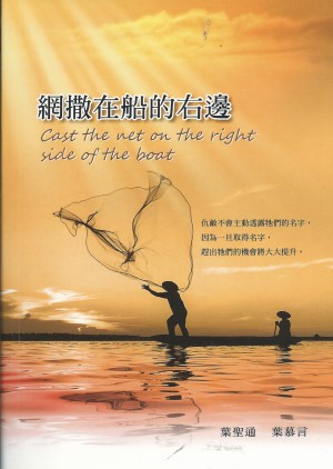 網撒在船的右邊(修訂版)