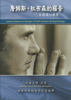 詹姆斯．杜布森的福音–自尊與心理學