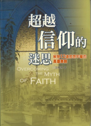 超越信仰的迷思–解開12道思想牢籠的真理寶劍(微瑕特價中)