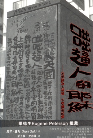 咄咄逼人的耶穌–祂為鮮為人稱道.不受擺佈的愛