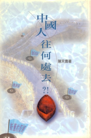 中國人往何處去