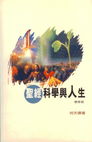 聖經科學與人生(增修版)