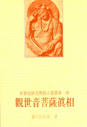 觀世音菩薩真相