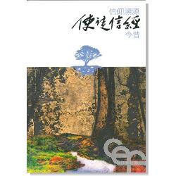 信仰溯源–使徒信經今昔(微瑕特價中)