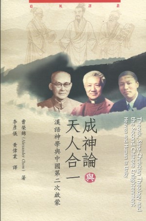 成神論與天人合一–漢語神學與中國第二次啟蒙