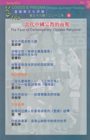 當代中國宗教的面貌–基督教文化評論(36)