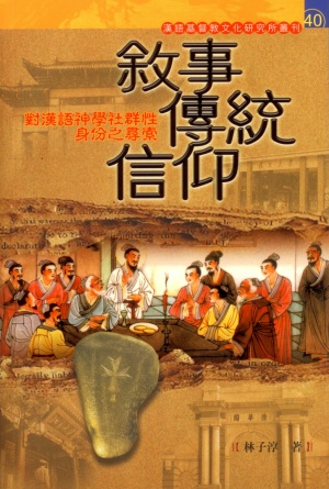 敘事.傳統.信仰–對漢語神學社群性身份之尋索