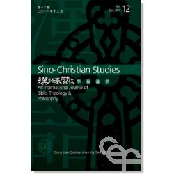 漢語基督教學術論評(第十二期)(2011.12)