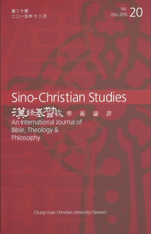 漢語基督教學術論評(第二十期)(2015.12)