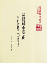 基督教與中國文化–吳雷川著作集(一)附錄耶穌的社會理想(平)