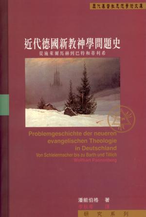 近代德國新教神學問題史–從施萊爾瑪赫到巴特和蒂利希