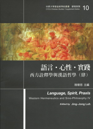 語言.心性.實踐–西方詮釋學與漢語哲學