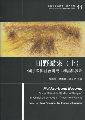 田野歸來(上)–中國宗教與社會研究:理論與實際