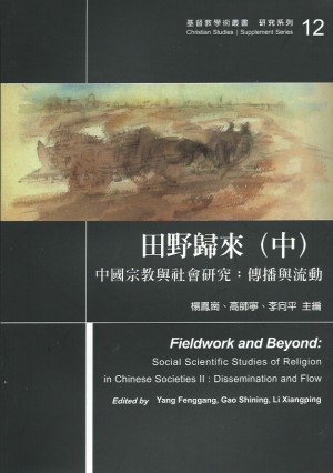 田野歸來(中)–中國宗教與社會研究:傳播與流動