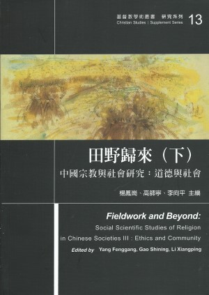 田野歸來(下)中國宗教與社會研究:道德與社會