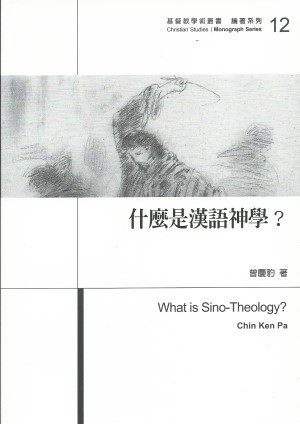 什麼是漢語神學？（修訂版）