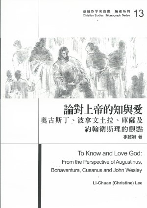 論對上帝的知與愛:奧古斯丁.波拿文土拉.庫薩及約翰衛斯里的觀點