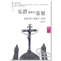 見證耶穌是基督–基督宗教釋經學初探(增訂版)