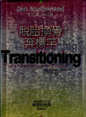 脫胎換骨奔標竿