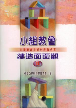 小組教會建造面面觀(2)台灣教會小組化經驗分享