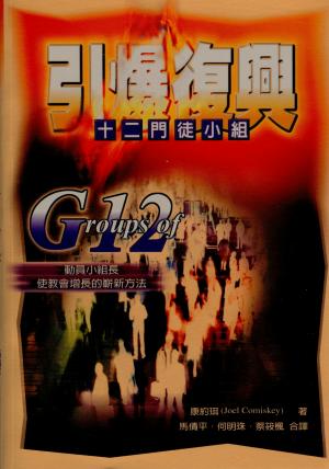 引爆復興–十二門徒小組(二手書)