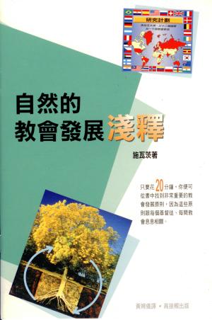 自然的教會發展淺釋(平冊)