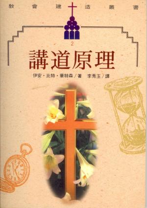 講道原理