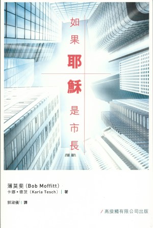 如果耶穌是市長