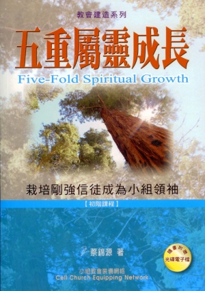 五重屬靈成長–栽培剛強信徒成為小組領袖(初階課程)