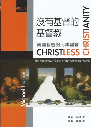 沒有基督的基督教／Christless Christianity The Alternative Gospel of the American Church