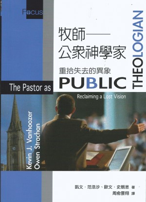 牧師–公眾神學家／The Pastor as Public Theologian Reclaiming a Lost Vision