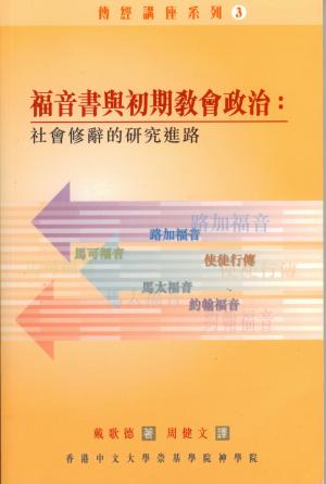 福音書與初期教會政治:社會修辭的研究進路