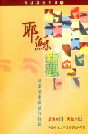 耶穌新觀–尋索歷史耶穌的盲點(微瑕特價中)