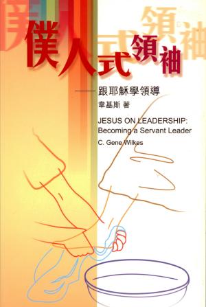僕人式領袖-跟耶穌學領導