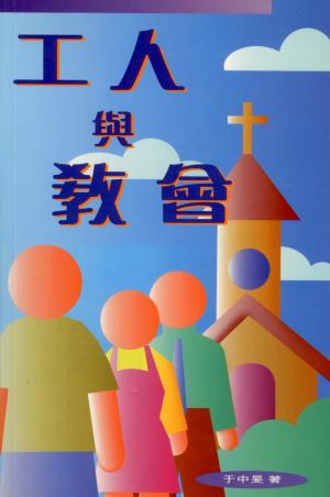 工人與教會–腓立比書要旨