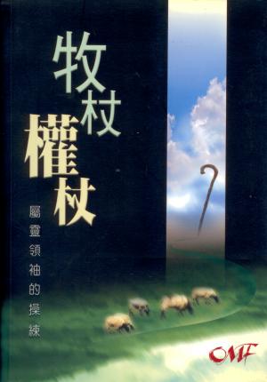 牧杖權杖–屬靈領袖的操練