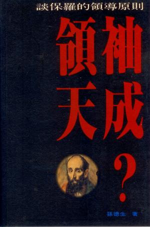 領袖天成?–談保羅的領導原則