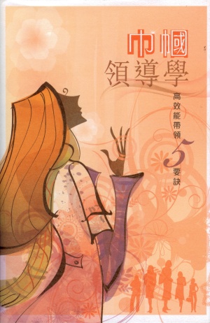 巾幗領導學–高效能帶領5要訣